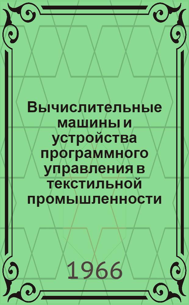 Вычислительные машины и устройства программного управления в текстильной промышленности : Обзор