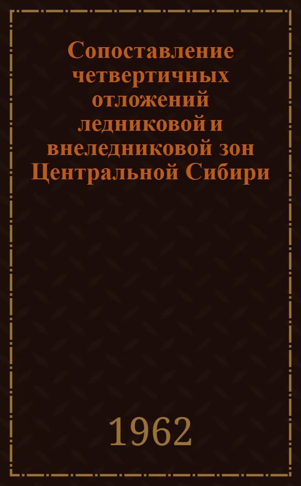 Сопоставление четвертичных отложений ледниковой и внеледниковой зон Центральной Сибири (бассейн р. Нижней Тунгуски) : Автореферат дис., представленной на соискание ученой степени кандидата геолого-минералогических наук