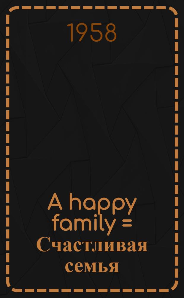 A happy family = Счастливая семья : Для классного и внеклассного чтения на англ. яз. в 6 классе сред. школы