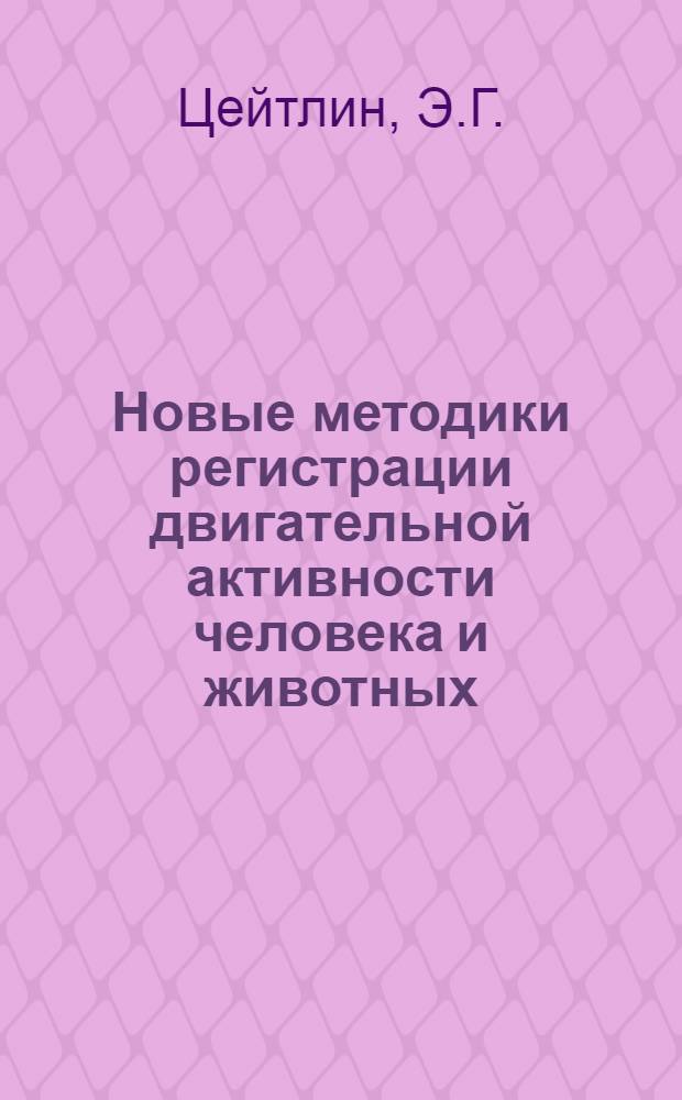 Новые методики регистрации двигательной активности человека и животных : Автореферат дис. на соискание ученой степени кандидата биологических наук