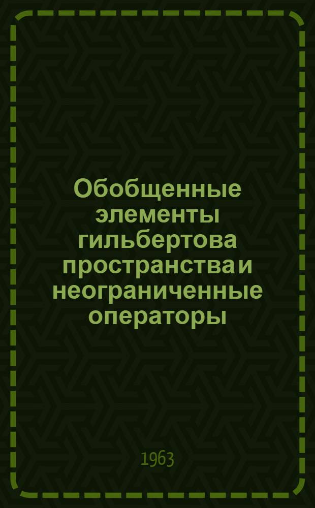 Обобщенные элементы гильбертова пространства и неограниченные операторы : Автореферат дис. на соискание ученой степени кандидата физико-математических наук