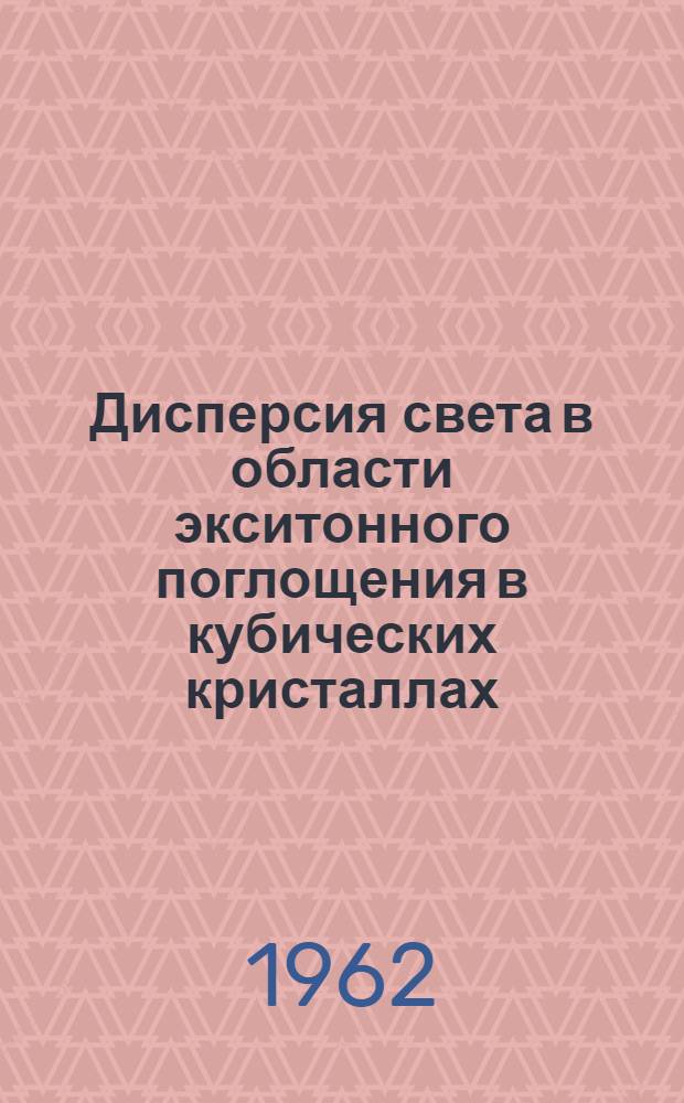 Дисперсия света в области экситонного поглощения в кубических кристаллах : Автореферат дис. на соискание ученой степени кандидата физико-математических наук