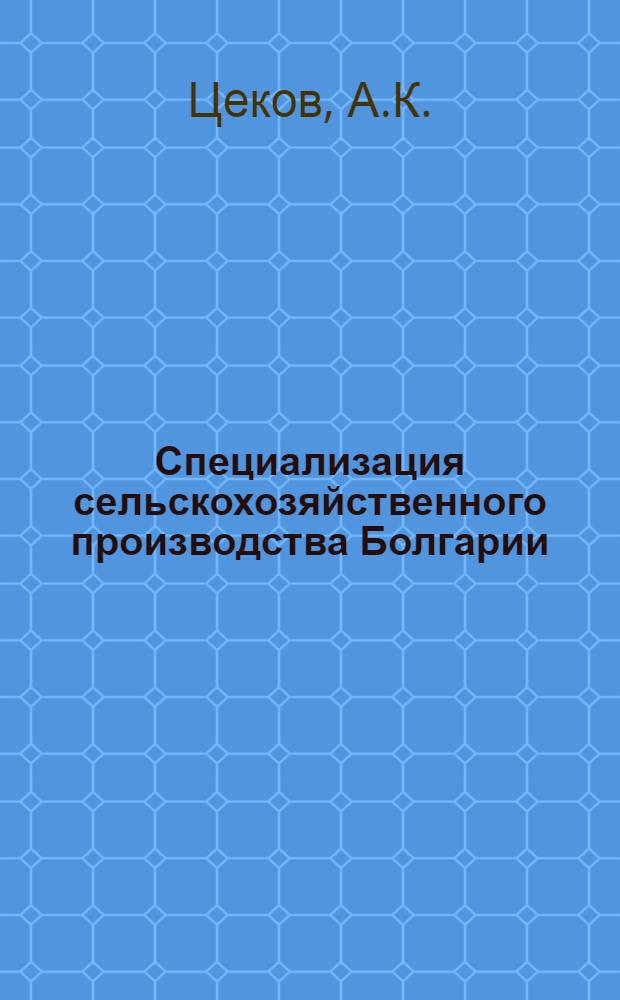 Специализация сельскохозяйственного производства Болгарии : (На примере ТКЗХ Врацкого, Михайловградского и Видинского округов) : Автореферат дис. на соискание ученой степени кандидата экономических наук