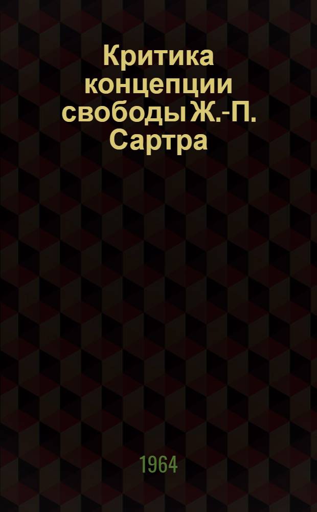 Критика концепции свободы Ж.-П. Сартра : Автореферат дис. на соискание ученой степени кандидата философских наук