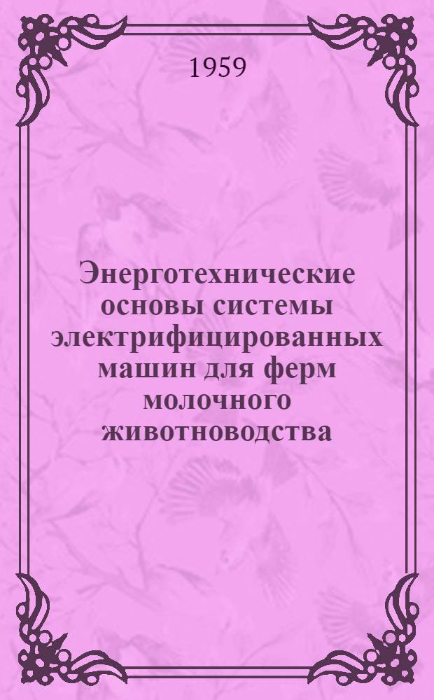 Энерготехнические основы системы электрифицированных машин для ферм молочного животноводства : Автореферат дис. на соискание ученой степени доктора сельскохозяйственных наук