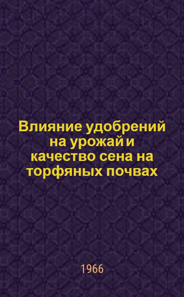 Влияние удобрений на урожай и качество сена на торфяных почвах : Автореферат дис. на соискание ученой степени кандидата сельскохозяйственных наук