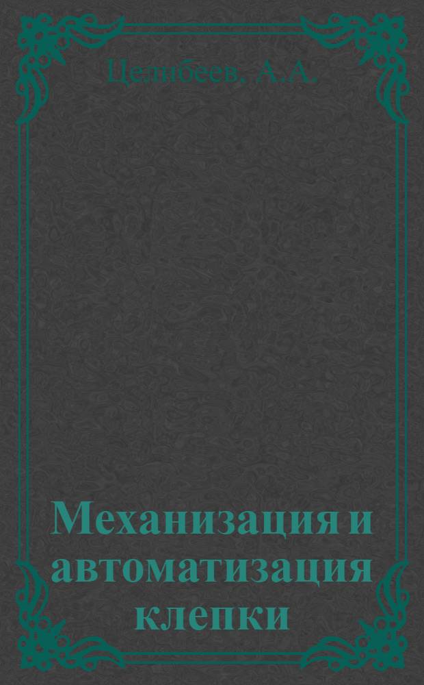 Механизация и автоматизация клепки : (Конспект)