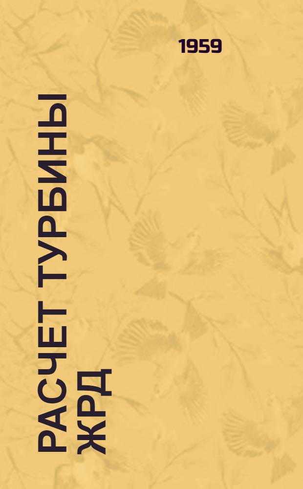 Расчет турбины ЖРД : Методическое пособие для дипломного и курсового проектирования