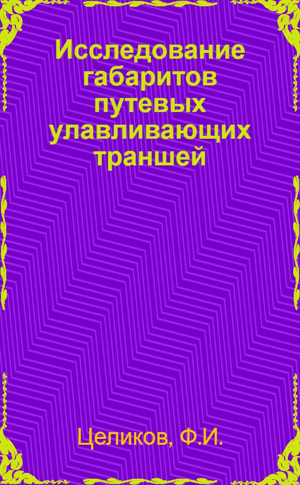 Исследование габаритов путевых улавливающих траншей : Автореферат дис. на соискание ученой степени кандидата технических наук
