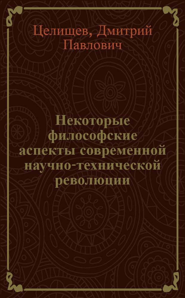 Некоторые философские аспекты современной научно-технической революции : Для обсуждения на Всесоюз. симпозиуме по науч. прогнозированию техн. прогресса