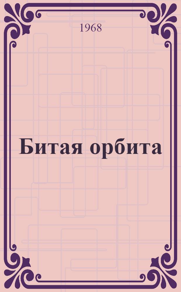 Битая орбита : Сатир. стихи