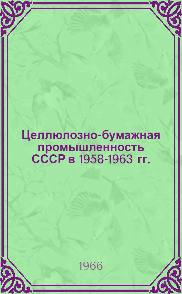 Целлюлозно-бумажная промышленность СССР в 1958-1963 гг. : (Статистический сборник)