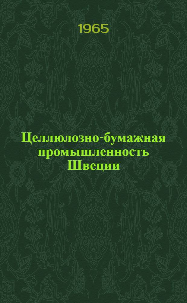 Целлюлозно-бумажная промышленность Швеции : Обзор