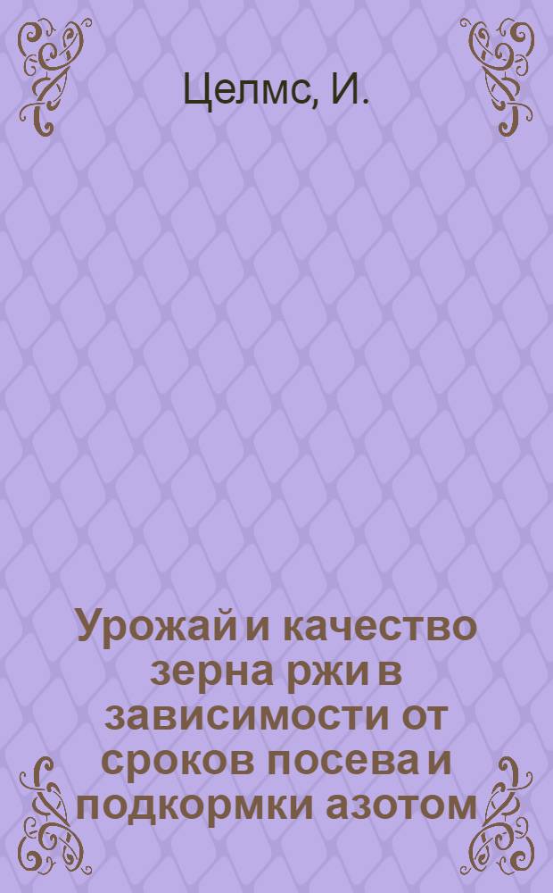 Урожай и качество зерна ржи в зависимости от сроков посева и подкормки азотом : Автореферат дис. на соискание ученой степени кандидата сельскохозяйственных наук