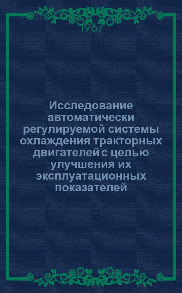 Исследование автоматически регулируемой системы охлаждения тракторных двигателей с целью улучшения их эксплуатационных показателей : Автореферат дис. на соискание ученой степени кандидата технических наук