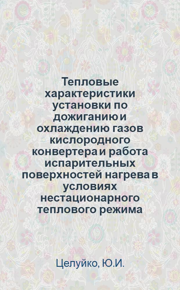 Тепловые характеристики установки по дожиганию и охлаждению газов кислородного конвертера и работа испарительных поверхностей нагрева в условиях нестационарного теплового режима : Автореферат дис. на соискание ученой степени кандидата технических наук