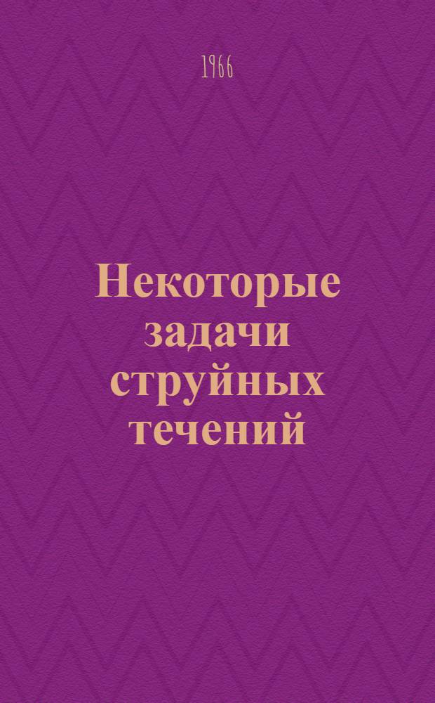 Некоторые задачи струйных течений : Автореферат дис. на соискание ученой степени кандидата физико-математических наук