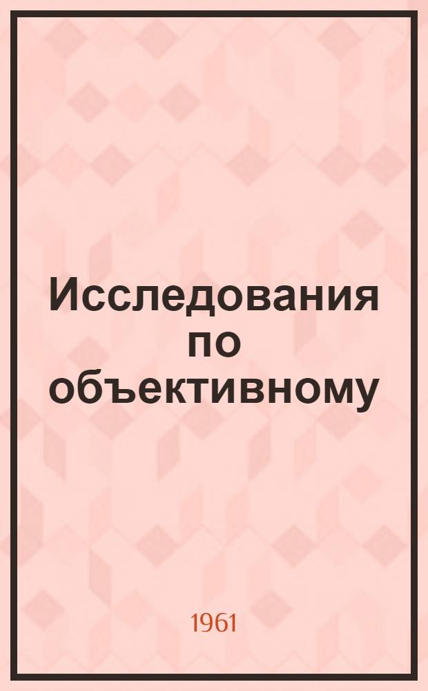 Исследования по объективному (автоматическому) распознаванию звуков речи : Автореферат дис. на соискание ученой степени кандидата технических наук