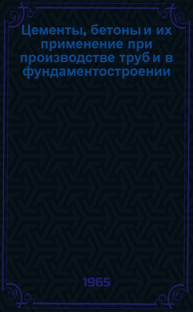 Цементы, бетоны и их применение при производстве труб и в фундаментостроении