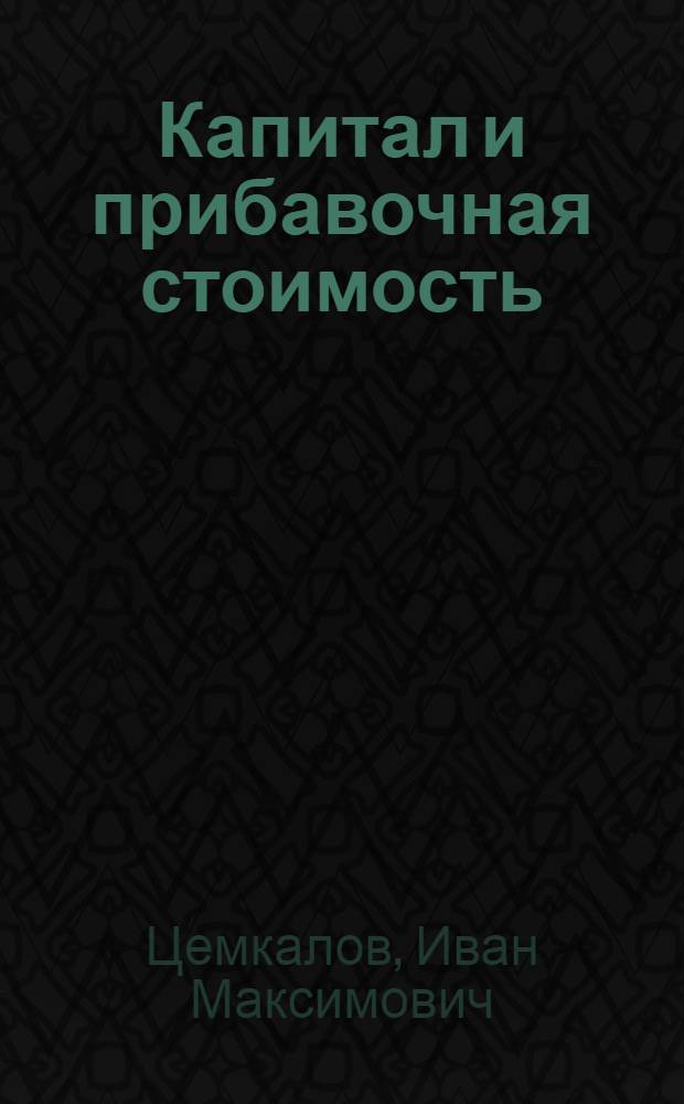 Капитал и прибавочная стоимость : Три стадии развития капитализма в промышленности : (Лекция)