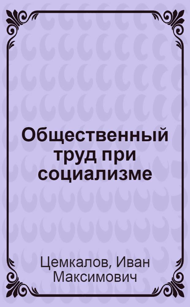 Общественный труд при социализме : Закон неуклонного роста производительности труда : (Лекция)