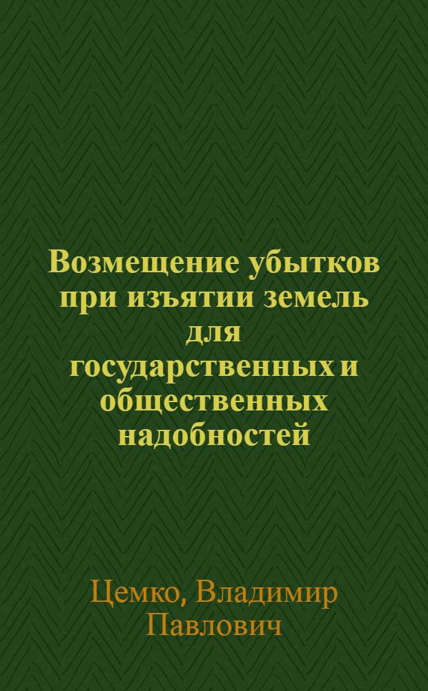 Возмещение убытков при изъятии земель для государственных и общественных надобностей : (На материалах Укр. ССР) : Автореферат дис., представленной на соискание ученой степени кандидата юридических наук