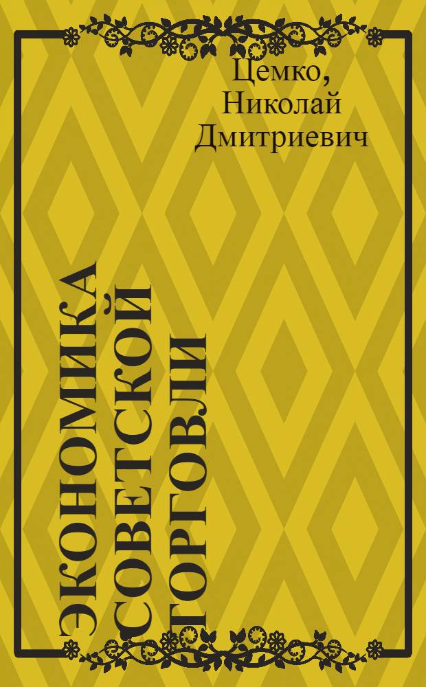 Экономика советской торговли : Учеб.-метод. пособие для студентов-заочников гос. ун-тов