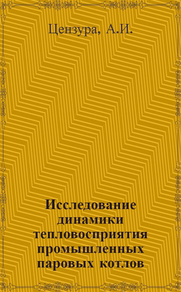 Исследование динамики тепловосприятия промышленных паровых котлов : Автореферат дис. на соискание ученой степени кандидата технических наук