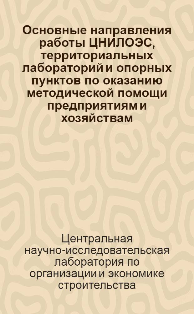 Основные направления работы ЦНИЛОЭС, территориальных лабораторий и опорных пунктов по оказанию методической помощи предприятиям и хозяйствам, переводимым на новую систему планирования и экономического стимулирования : (Тема 67-401 результат II)