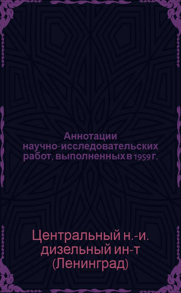 Аннотации научно-исследовательских работ, выполненных в 1959 г.