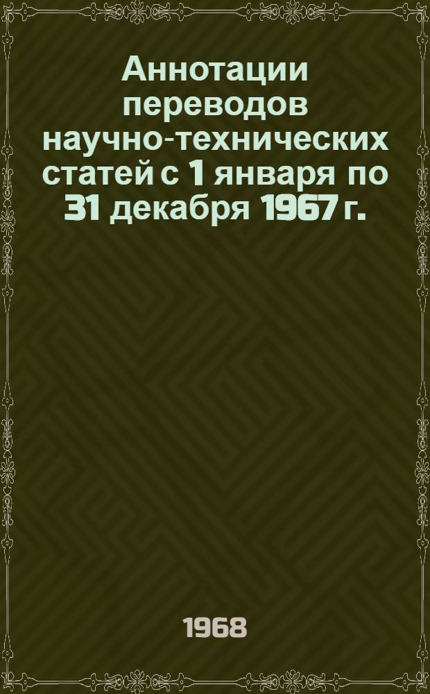 Аннотации переводов научно-технических статей с 1 января по 31 декабря 1967 г.