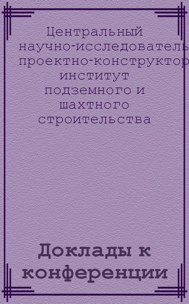 Доклады к конференции