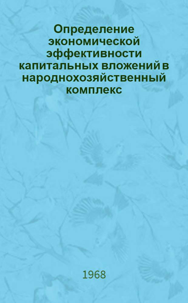 Определение экономической эффективности капитальных вложений в народнохозяйственный комплекс : На примере гидротехн. строительства : Автореферат дис. на соискание учен. степени канд. экон. наук : (594)