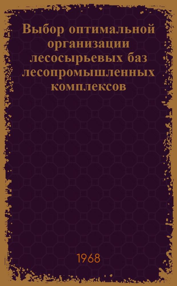 Выбор оптимальной организации лесосырьевых баз лесопромышленных комплексов