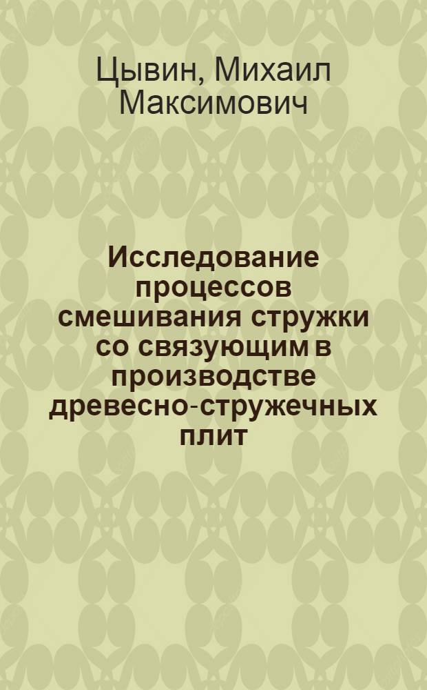 Исследование процессов смешивания стружки со связующим в производстве древесно-стружечных плит : Автореферат дис. на соискание учен. степени кандидата техн. наук