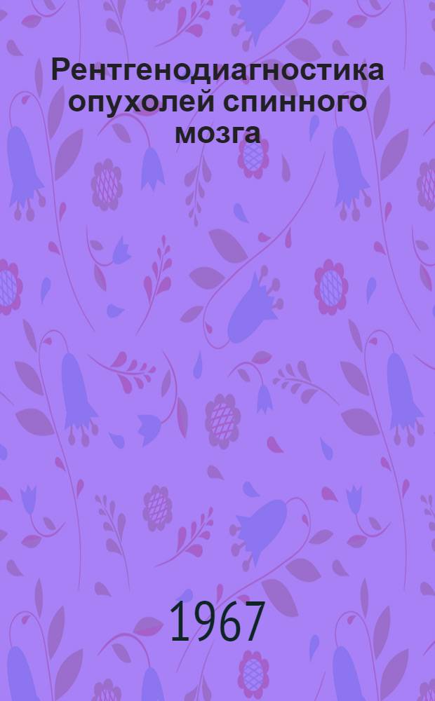 Рентгенодиагностика опухолей спинного мозга : Учеб. пособие