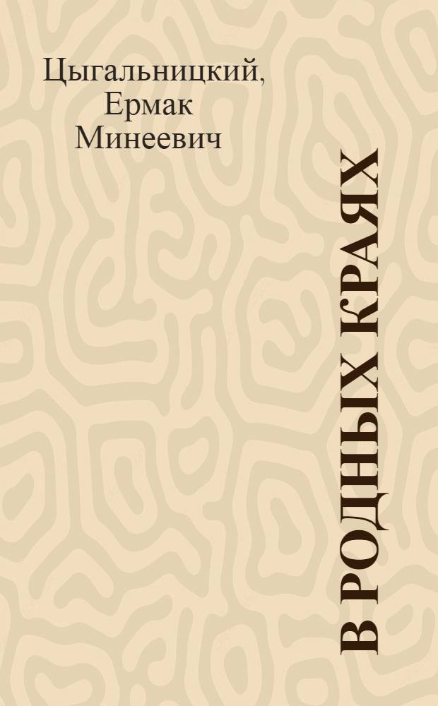 В родных краях : Книжка-картинка : Стихи : Для детей