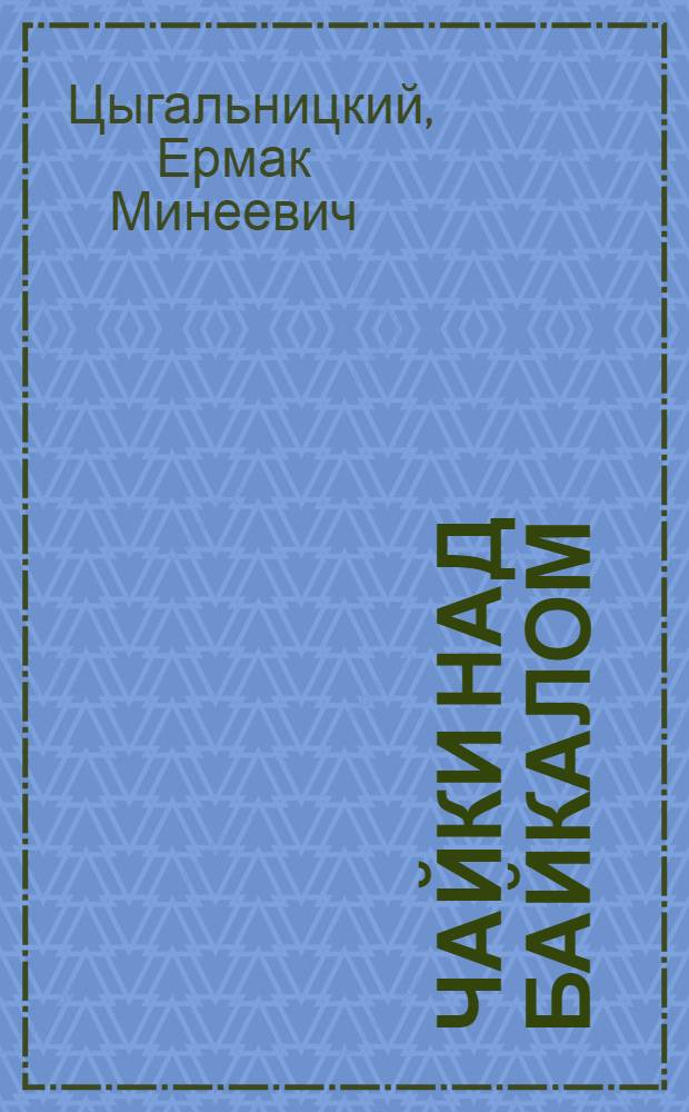 Чайки над Байкалом : Стихи