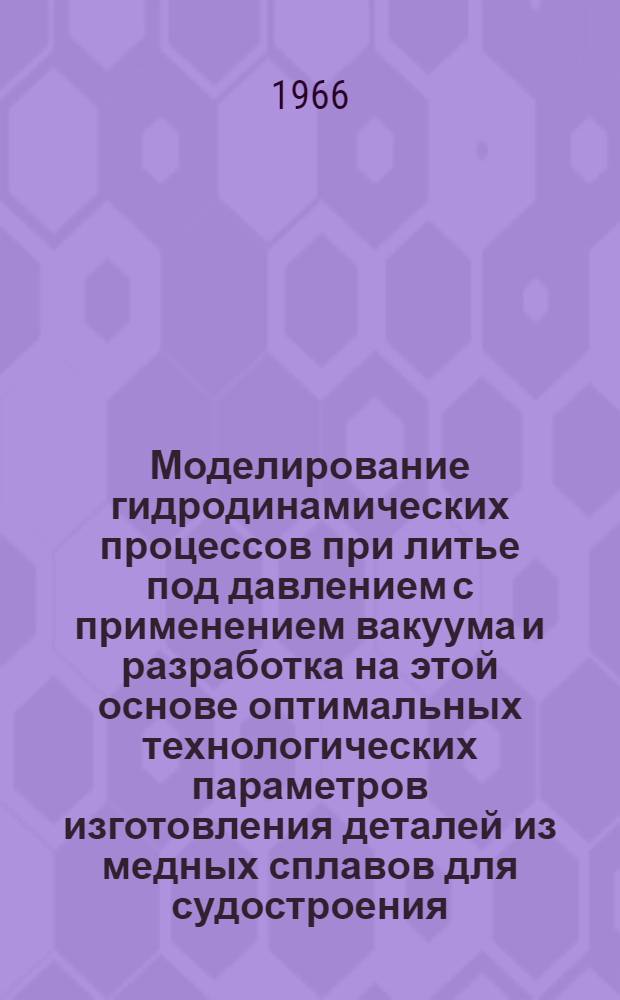 Моделирование гидродинамических процессов при литье под давлением с применением вакуума и разработка на этой основе оптимальных технологических параметров изготовления деталей из медных сплавов для судостроения : Автореферат дис. на соискание учен. степени канд. техн. наук