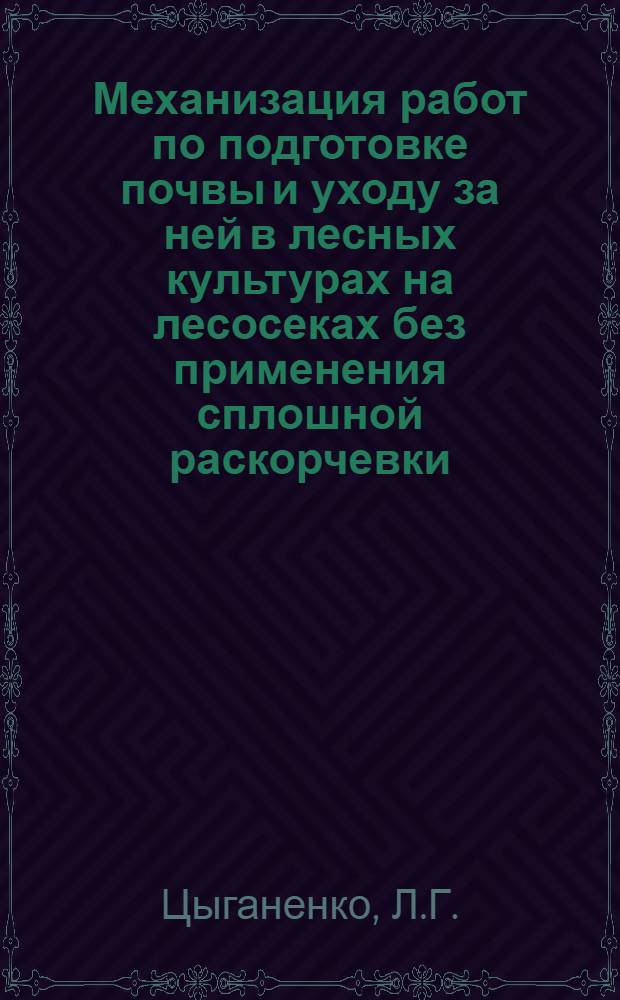 Механизация работ по подготовке почвы и уходу за ней в лесных культурах на лесосеках без применения сплошной раскорчевки : Автореферат дис. на соискание учен. степени канд. с.-х. наук