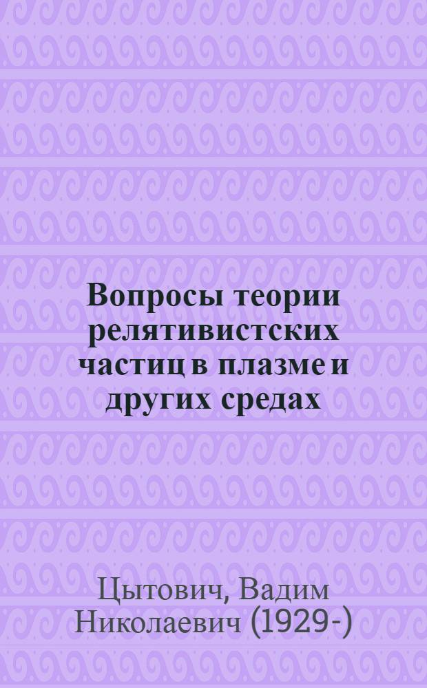 Вопросы теории релятивистских частиц в плазме и других средах : 1036 : Автореферат дис. на соискание ученой степени доктора физико-математических наук