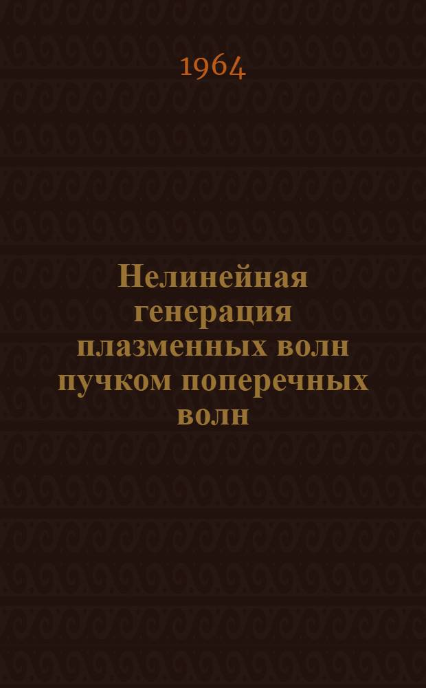 Нелинейная генерация плазменных волн пучком поперечных волн