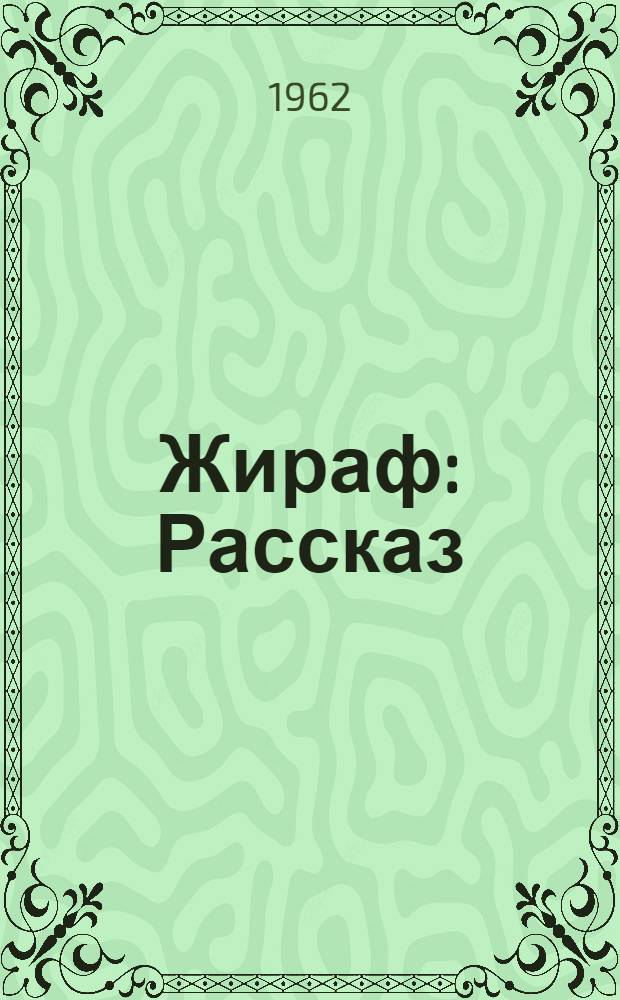 Жираф : Рассказ : Для дошкольного возраста