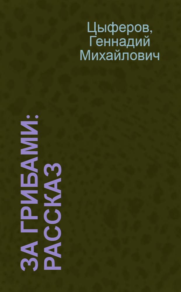 За грибами : Рассказ : Для дошкольного возраста