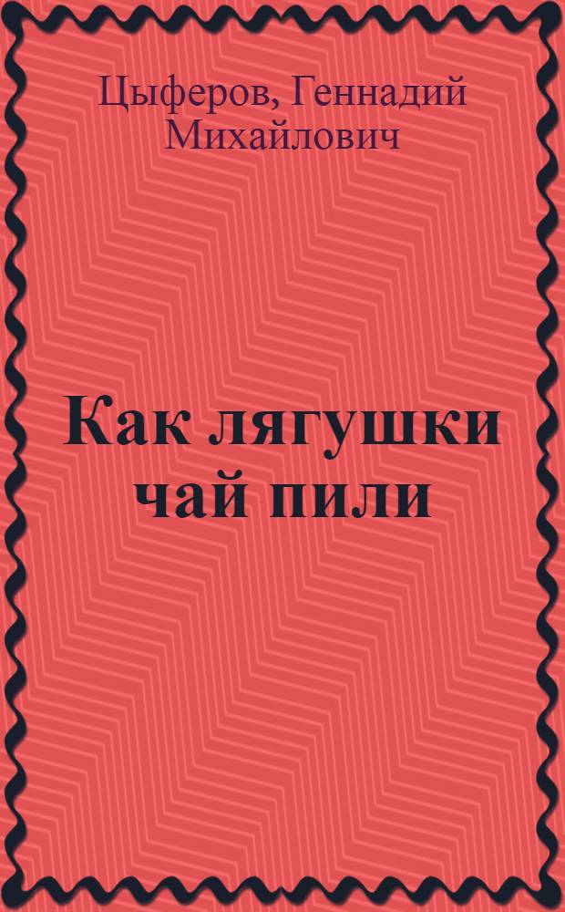 Как лягушки чай пили : Рассказы : Для дошкольного возраста