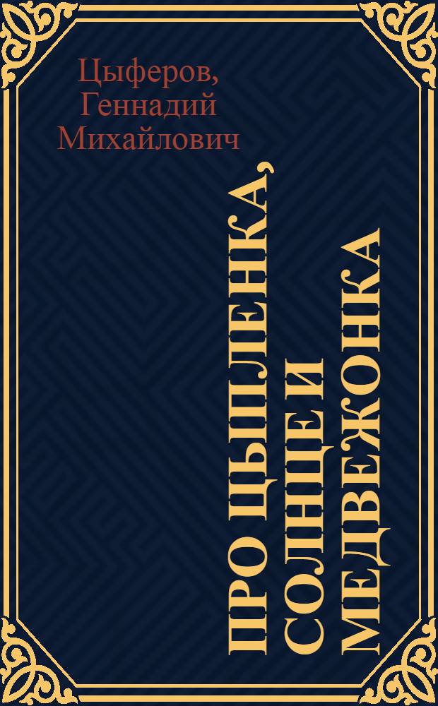 Про цыпленка, солнце и медвежонка : Рассказы : Для дошкольного возраста