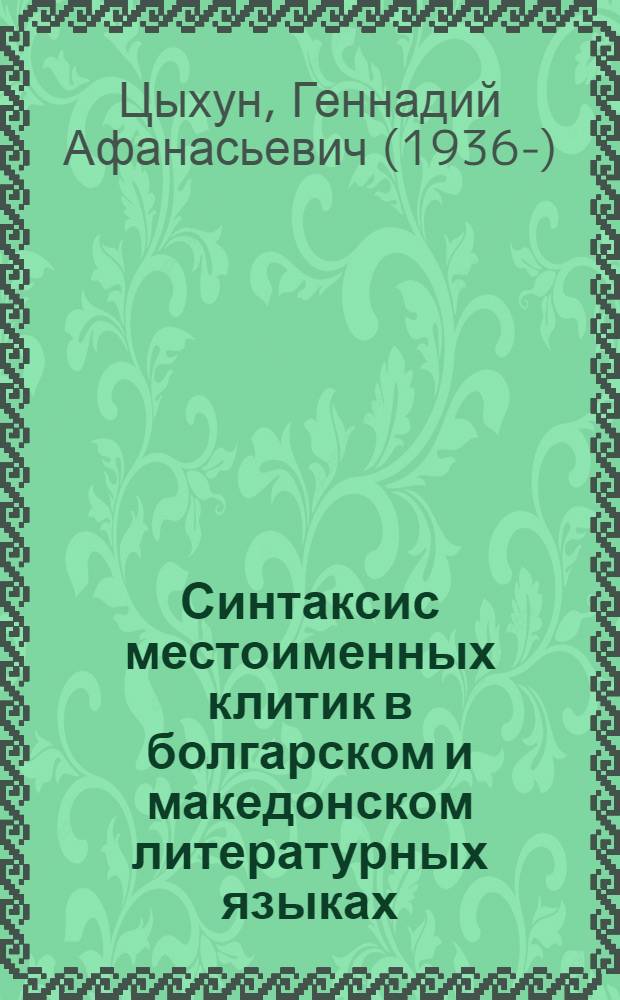 Синтаксис местоименных клитик в болгарском и македонском литературных языках : Автореферат дис. на соискание ученой степени кандидата филологических наук