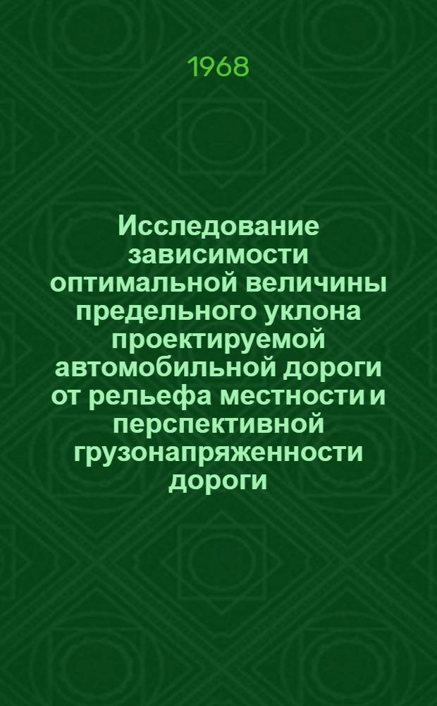 Исследование зависимости оптимальной величины предельного уклона проектируемой автомобильной дороги от рельефа местности и перспективной грузонапряженности дороги : Автореферат дис. на соискание ученой степени кандидата технических наук : (440)