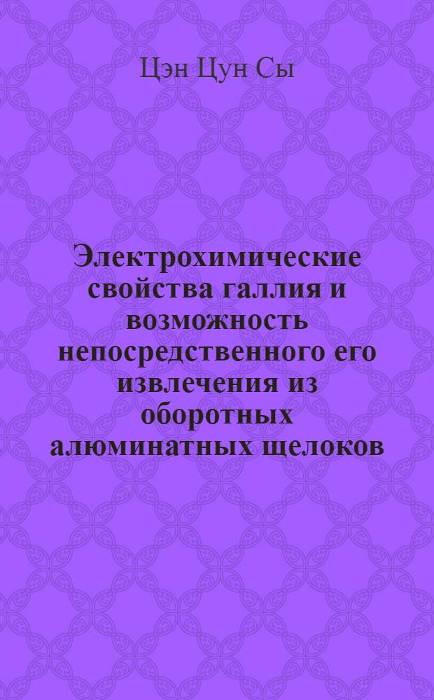 Электрохимические свойства галлия и возможность непосредственного его извлечения из оборотных алюминатных щелоков, получающихся при производстве глинозема : Автореферат дис. на соискание ученой степени кандидата технических наук