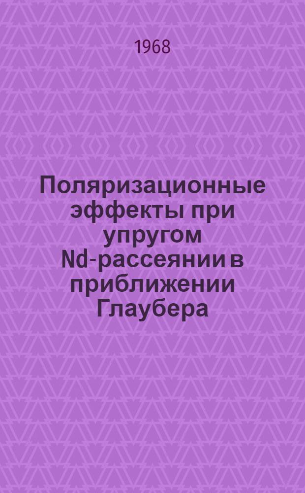 Поляризационные эффекты при упругом Nd-рассеянии в приближении Глаубера